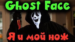 Новый маньяк Ghost Face - Выживание в Dead by Daylight - Ужас из фильма Крик? И его Memento Mori! Новый маньяк Ghost Face - Выживание в Dead by Daylight - Ужас из фильма Крик? И его Memento Mori!