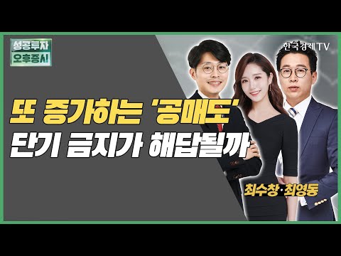 또 증가하는 &amp;#39;공매도&amp;#39;단기 금지가 해답될까 / 최수창 · 최영동 와우넷 파트너 / <strong>금요특집</strong> / 성공투자오후증시 / 한국경제TV