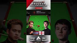 ศึกสนุกเกอร์ระดับโลก นพพล vs พอลเลน #snooker #championship #สนุ๊กเกอร์