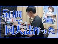 【どん底かしわめし】とある同人サークルの生態（同人誌作り）vlog
