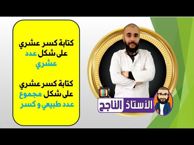 كتابة كسر عشري على شكل عدد عشري و على شكل مجموع عدد طبيعي و كسر