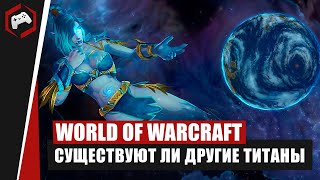 World of WarCraft: Могут ли существовать другие титаны?