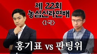 [LIVE] (홍기표 vs 판팅위) 제22회 농심辛라면배 1국
