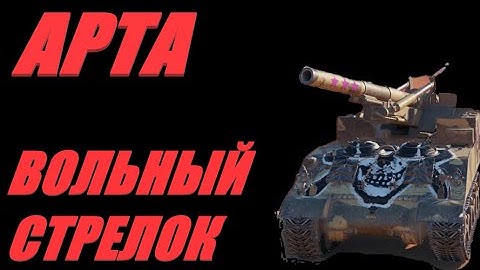 АРТА. ИГРА БЕЗ ОБЯЗАТЕЛЬСТВ. ОГОНЬ ПО КД. #МИРТАНКОВ. #WorldofTanks