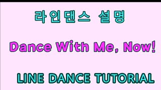 Line Dance Tutorial_Dance With Me, Now!_LINE DANCE TUTORIAL