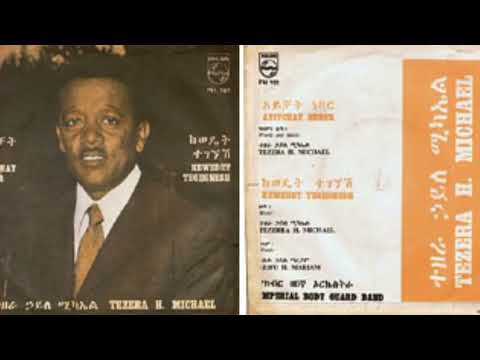Tezera Hailemichael ተዘራ ሃይለሚካኤል አይቻት ነበር Old Ethiopian Music EthiopiainMusic