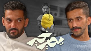 بودكاست يصير خير | ودي اشتري مزرعة وأزرع ترنج! - خالد عبدالعزيز