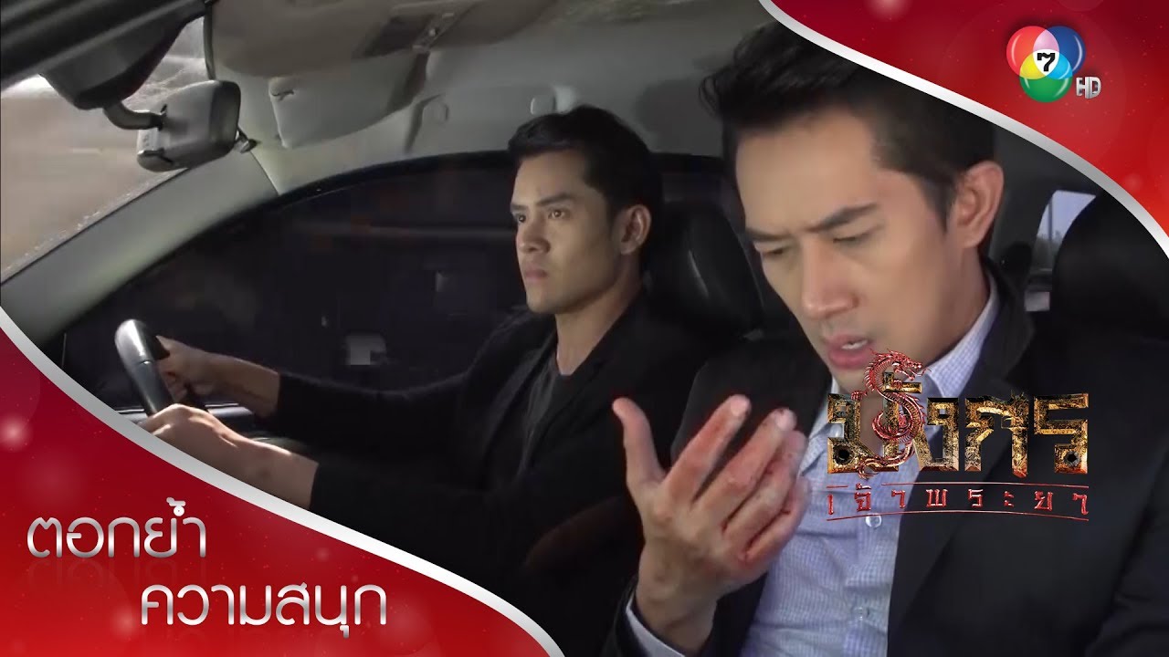 ฟงโดนหักหลัง ถูกยิงเกือบตาย! | ตอกย้ำความสนุก มังกรเจ้าพระยา EP.3 | Ch7HD