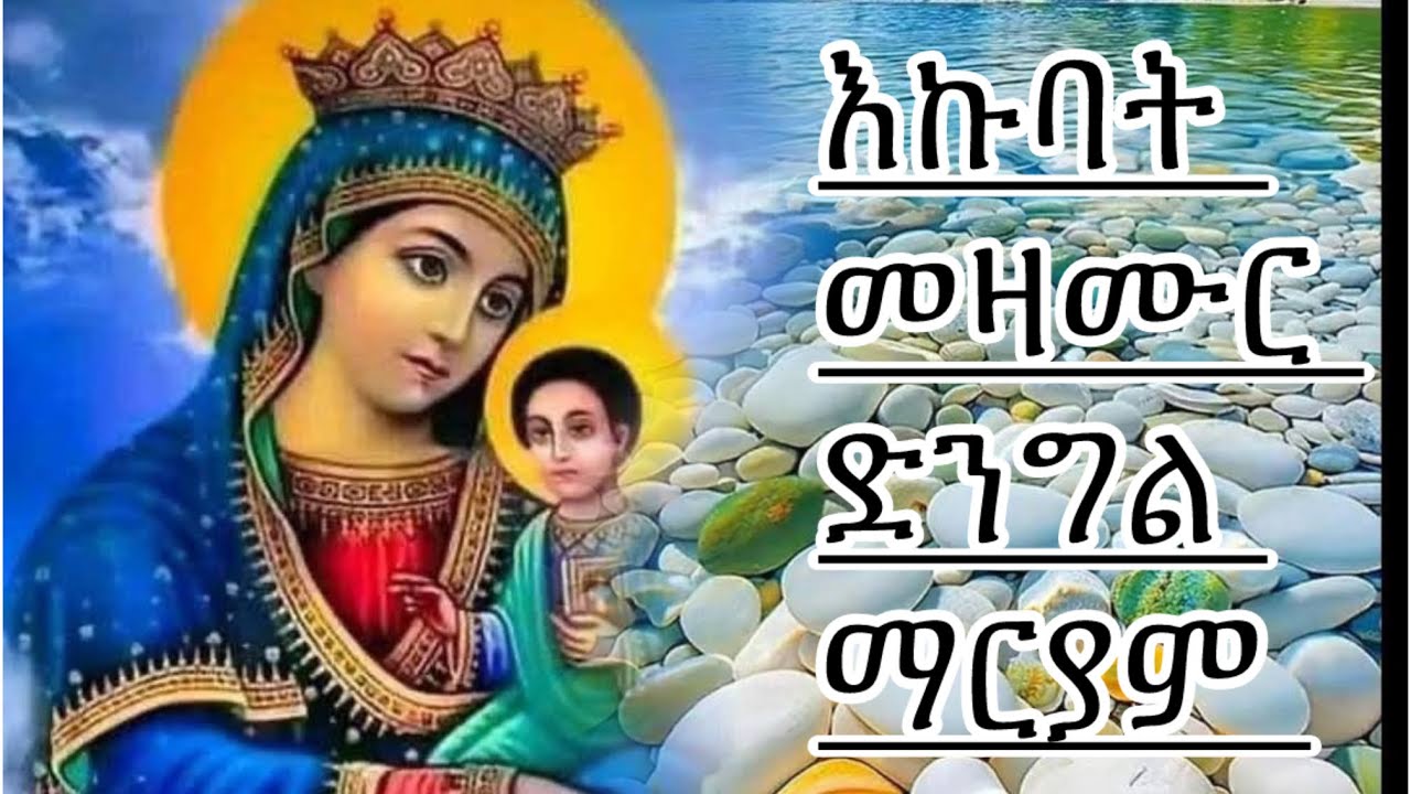 እኩባት ናይ ድንግል ማርያም መዝሙራት ትግርኛ New Eritrean Orthodox Tewahedo Collection Mezmur 2025