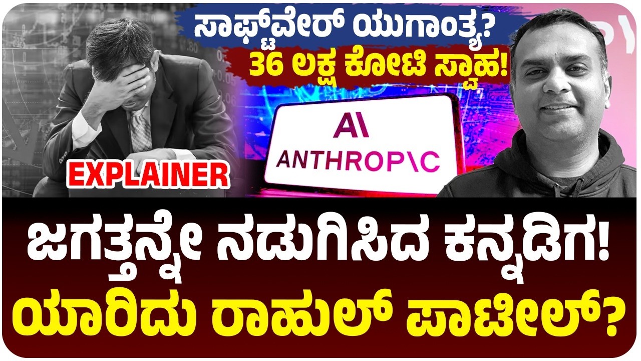 ಕನ್ನಡಿಗ ಕೊಟ್ಟ AI ಏಟಿಗೆ 36 ಲಕ್ಷ ಕೋಟಿ ನಷ್ಟ! ಯಾರಿದು ರಾಹುಲ್ ಪಾಟೀಲ್? ಏನಿದು Patil Effect? Anthropic Claude