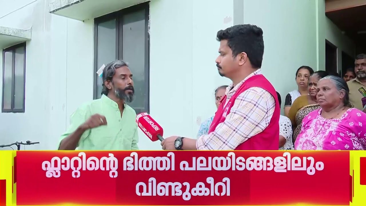 ലൈഫ് പദ്ധതി ഫ്ലാറ്റിൽ പുനരധിവസിപ്പിച്ചവർ ദുരിതത്തിൽ | Life Mission