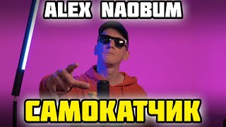 ALEX NAOBUM - САМОКАТЧИК (НОВЫЙ ТРЕК)