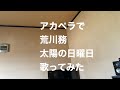 アカペラで荒川務 太陽の日曜日 歌ってみた