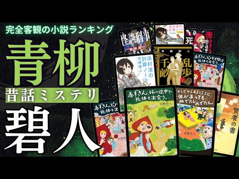 青柳碧人 の小説ランキング動画
