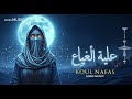 KOUL NAFAS كل نفس Arabian Chill Techno Fusion ANIES MUSIC KOUL NAFAS كل نفس Arabian Chill Techno Fusion ANIES MUSIC