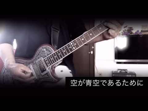 GLAY 「空が青空であるために」弾いてみた