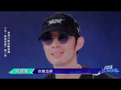 【这就是街舞S2】 元老舞者吴建豪又妖又霸气 现场秀舞技实力圈粉！Street Dance of China第二季 Street Dance of China 第二季