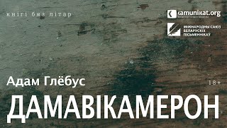 Адам Глёбус — Дамавікамерон. Чытае Зміцер Бартосік (18+)