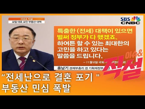 [이슈앤 직설] “전세난으로 결혼 포기”…부동산 민심 폭발