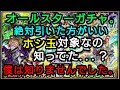 【モンスト】オールスター感謝ガチャ、ホシ玉対象らしい。やばくね？【なっちー】