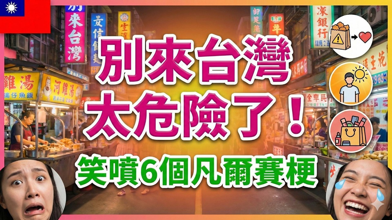 家人们！千万別來台灣！真的太危險了....结尾采访环节有彩蛋，哈哈哈