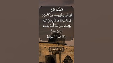 سورة الأنفال الآية ٧٠ و ٧١ بصوت الشيخ محمد صديق المنشاوي