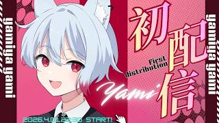 【#初配信 】狼界のプリンスアイドル「Yami」始動ー…