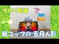 手作り動画　「紙コップの五月人形」