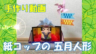 手作り動画　「紙コップの五月人形」