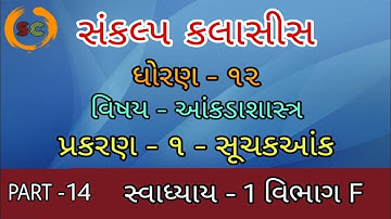Std-12th | Statistics | Chap-1-સૂચક આંક (Index Number) | Part-14 | Sankalp classes |