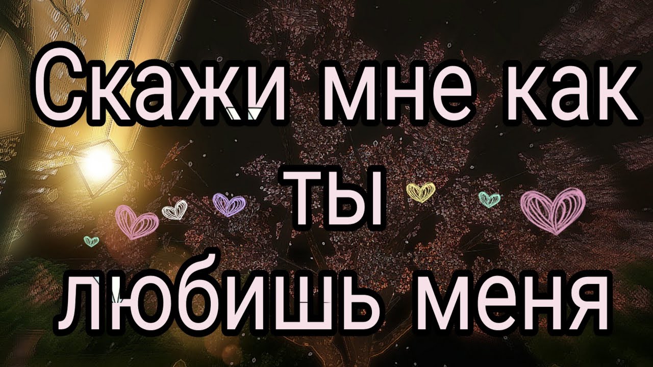 Скажи мне кто твой. Цитаты. Я буду рядом цитаты. Скажи мне чем она лучше меня. Самые правильные слова.