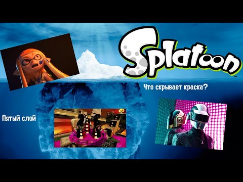 Видео: Айсберг Splatoon/Сплатун. Что скрывает краска? (Слой 5)