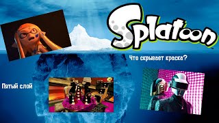 Айсберг Splatoon/Сплатун. Что скрывает краска? (Слой 5)