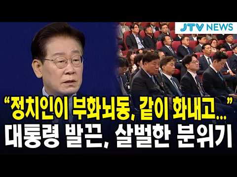 "정치인이 부화뇌동, 같이 화내고..."... 대통령 발끈, 살벌한 분위기 (7월 2일, 충청권 첨단산업 국민보고회)