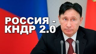 Россия пошла по пути Северной Кореи. НовостиСВЕРХДЕРЖАВЫ Россия пошла по пути Северной Кореи. НовостиСВЕРХДЕРЖАВЫ