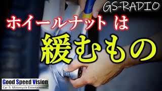 【Vol.57】ホイールナットの”増し締め”は必要か？そもそもボルト＆ナットは緩む物ですよ？他、いろいろな質問に回答【GS-RADIO】