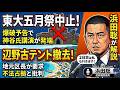 【2日目は私も行きます】東大の五月祭1日目が爆破予告で中止 & 辺野古区長がテント村撤去要求 2026年5月16日(土)