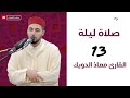 صلاة ليلة 13 رمضان 1445 هـ | القارئ معاذ الدويك | محراب التلاوات والعلم