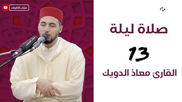 صلاة ليلة 13 رمضان 1445 هـ | القارئ معاذ الدويك | محراب التلاوات والعلم