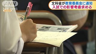 文科省が教育委員会に通知　入試での影響考慮求める(20/05/14)