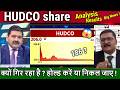 HUDCO share latest news,why hudco share faling ? result analysis,hudco share news,target tomarrow
