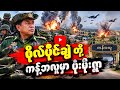 စစ်ကိုင်း ကန့်ဘလူ နဲ့ ကယား ဒီမော့ဆို့ မှာ ဗုံးမိုးရွာ