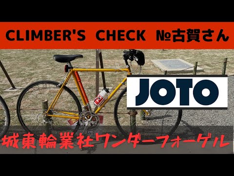 Climber's Check‼ №古賀さん】愛車：城東輪業社 Wander Vogel 大阪の