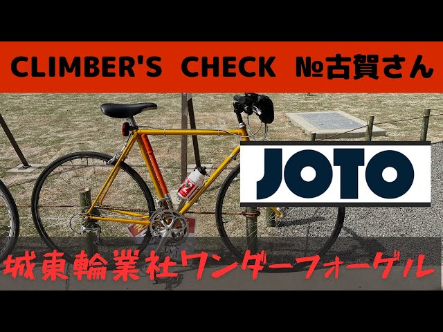 Climber's Check‼ №古賀さん】愛車：城東輪業社 Wander Vogel 大阪の