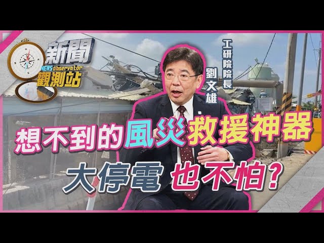 風災救援神器！工研院AI虛擬電廠派上用場！特殊運作方式曝光！【新聞觀測站】｜劉方慈主持｜