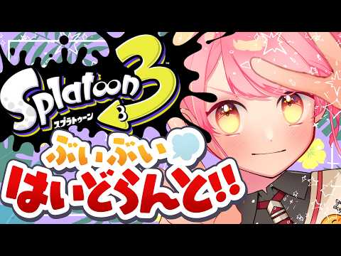 【スプラ3】圧倒的弱SPに心囚われし温厚な女【VTuber/堂々御前やよい】