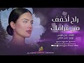 راح اخفف غرامك   احبك واضل احبك للموت مانساك   اغاني استکنان   تيك توك      مطلوبة اکثر شيء  دندنها