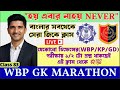 🎯𝗪𝗕𝗣 𝗟𝗜𝗩𝗘 𝗚𝗞 𝗠𝗔𝗥𝗔𝗧𝗛𝗢𝗡 𝗖𝗟𝗔𝗦𝗦✅প্রশ্ন আমার উত্তর তোমার-𝗪𝗕𝗣/𝗞𝗣/𝗔𝗚𝗡𝗜𝗩𝗘𝗘𝗥/𝗚𝗗/𝗡𝗧𝗣𝗖 𝗦𝗣𝗘𝗖𝗜𝗔𝗟 𝗟𝗜𝗩𝗘 𝗖𝗟𝗔𝗦𝗦 83