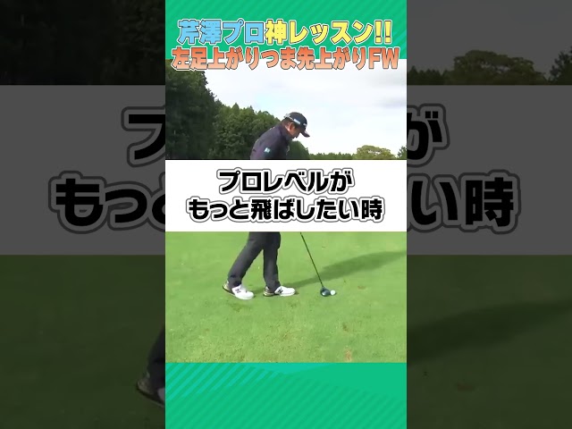 芹澤プロが左足上がりつま先上がりのFWの打ち方を伝授！！ #ゴルフ #golf