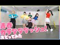 【中日雙語字幕】バンドじゃないもん!MAXX NAKAYOSHI「青春カラダダダッシュ!(青春大沖刺!)」【Dance Video】【踴ってみた】